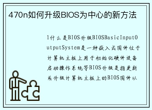 470n如何升级BIOS为中心的新方法