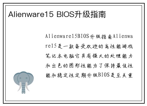Alienware15 BIOS升级指南