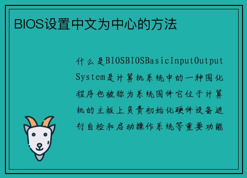 BIOS设置中文为中心的方法