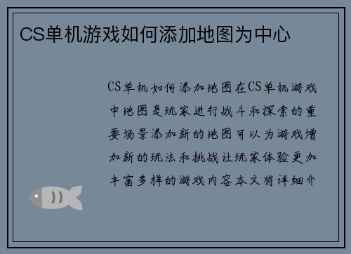 CS单机游戏如何添加地图为中心