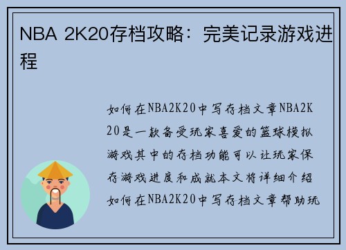 NBA 2K20存档攻略：完美记录游戏进程