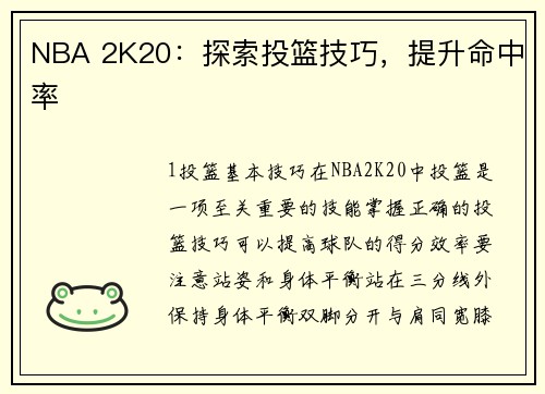 NBA 2K20：探索投篮技巧，提升命中率