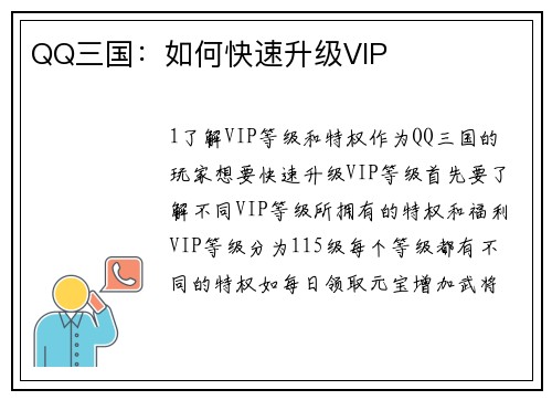QQ三国：如何快速升级VIP