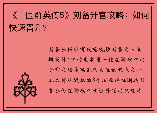 《三国群英传5》刘备升官攻略：如何快速晋升？