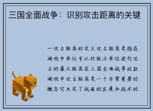 三国全面战争：识别攻击距离的关键