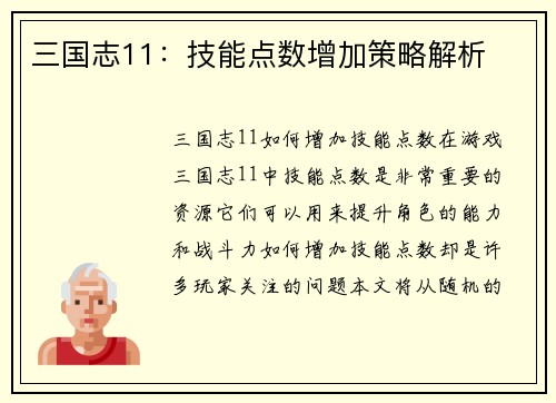 三国志11：技能点数增加策略解析