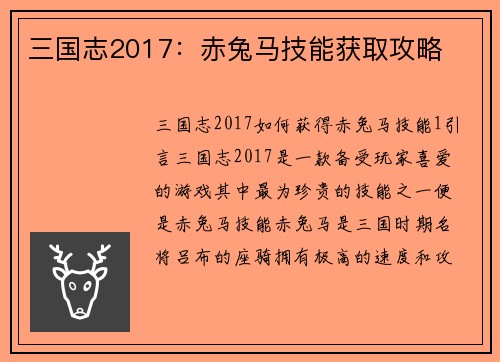 三国志2017：赤兔马技能获取攻略