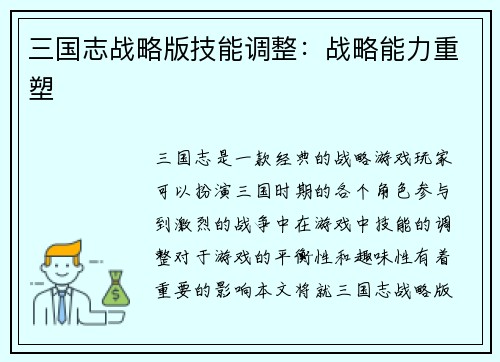 三国志战略版技能调整：战略能力重塑
