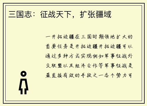 三国志：征战天下，扩张疆域