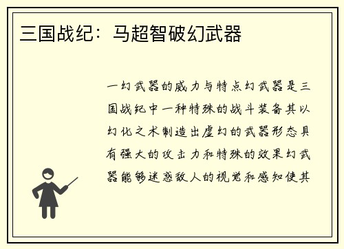 三国战纪：马超智破幻武器