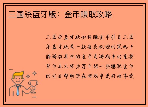 三国杀蓝牙版：金币赚取攻略