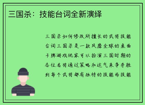 三国杀：技能台词全新演绎