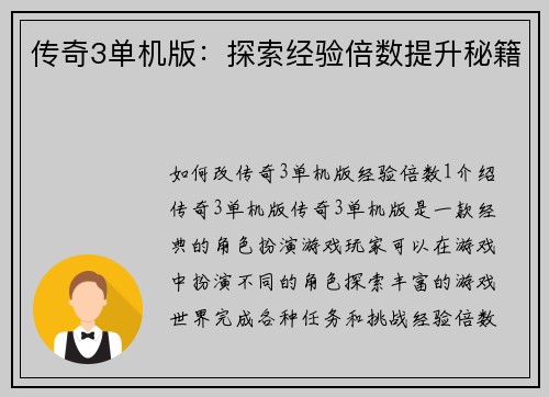 传奇3单机版：探索经验倍数提升秘籍