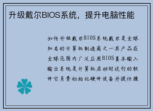 升级戴尔BIOS系统，提升电脑性能